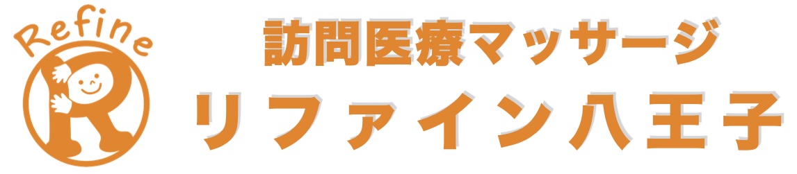 八王子・日野・昭島・相模原の訪問医療リハビリマッサージ 健康保険対応|リファイン八王子